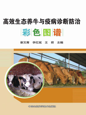 cover image of 高效生态养牛与疫病诊断防治彩色图谱